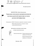 Перекрестова, Любовь Вениаминовна. Управление локальными агропромышленными системами рыночной ориентации на основе релевантной информации: дис. доктор экономических наук: 08.00.05 - Экономика и управление народным хозяйством: теория управления экономическими системами; макроэкономика; экономика, организация и управление предприятиями, отраслями, комплексами; управление инновациями; региональная экономика; логистика; экономика труда. Волгоград. 1998. 421 с.