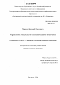 Карпов, Дмитрий Сергеевич. Управление локальными экономическими системами: дис. кандидат экономических наук: 08.00.05 - Экономика и управление народным хозяйством: теория управления экономическими системами; макроэкономика; экономика, организация и управление предприятиями, отраслями, комплексами; управление инновациями; региональная экономика; логистика; экономика труда. Кострома. 2006. 168 с.