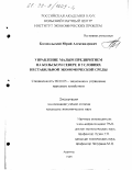 Богопольский, Юрий Александрович. Управление малым предприятием на Кольском Севере в условиях нестабильной экономической среды: дис. кандидат экономических наук: 08.00.05 - Экономика и управление народным хозяйством: теория управления экономическими системами; макроэкономика; экономика, организация и управление предприятиями, отраслями, комплексами; управление инновациями; региональная экономика; логистика; экономика труда. Апатиты. 1999. 140 с.