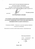Нечетный, Никита Юрьевич. Управление малыми инновационными предприятиями как фактор повышения энергетической эффективности жилищно-коммунального комплекса: дис. кандидат наук: 08.00.05 - Экономика и управление народным хозяйством: теория управления экономическими системами; макроэкономика; экономика, организация и управление предприятиями, отраслями, комплексами; управление инновациями; региональная экономика; логистика; экономика труда. Москва. 2013. 155 с.
