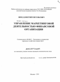 Швед, Дмитрий Евгеньевич. Управление маркетинговой деятельностью финансовой организации: дис. кандидат экономических наук: 08.00.05 - Экономика и управление народным хозяйством: теория управления экономическими системами; макроэкономика; экономика, организация и управление предприятиями, отраслями, комплексами; управление инновациями; региональная экономика; логистика; экономика труда. Москва. 2011. 152 с.