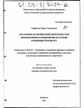 Онафричук, Лариса Геннадьевна. Управление маркетинговой деятельностью промышленного предприятия на основе концепции теории игр: дис. кандидат экономических наук: 08.00.05 - Экономика и управление народным хозяйством: теория управления экономическими системами; макроэкономика; экономика, организация и управление предприятиями, отраслями, комплексами; управление инновациями; региональная экономика; логистика; экономика труда. Челябинск. 2002. 186 с.