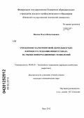 Попова, Ольга Вячеславовна. Управление маркетинговой деятельностью в процессе создания нового товара на рынке информационных технологий: дис. кандидат экономических наук: 08.00.05 - Экономика и управление народным хозяйством: теория управления экономическими системами; макроэкономика; экономика, организация и управление предприятиями, отраслями, комплексами; управление инновациями; региональная экономика; логистика; экономика труда. Орел. 2012. 168 с.