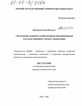 Киприянов, Роман Юрьевич. Управление машиностроительными предприятиями государственного сектора экономики: дис. кандидат экономических наук: 08.00.05 - Экономика и управление народным хозяйством: теория управления экономическими системами; макроэкономика; экономика, организация и управление предприятиями, отраслями, комплексами; управление инновациями; региональная экономика; логистика; экономика труда. Омск. 2005. 189 с.