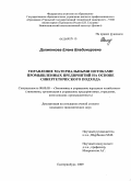 Долженкова, Елена Владимировна. Управление материальными потоками промышленных предприятий на основе синергетического подхода: дис. кандидат экономических наук: 08.00.05 - Экономика и управление народным хозяйством: теория управления экономическими системами; макроэкономика; экономика, организация и управление предприятиями, отраслями, комплексами; управление инновациями; региональная экономика; логистика; экономика труда. Екатеринбург. 2009. 165 с.