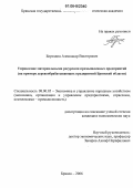 Бороздин, Александр Викторович. Управление материальными ресурсами промышленных предприятий: На примере деревообрабатывающих предприятий Брянской области: дис. кандидат экономических наук: 08.00.05 - Экономика и управление народным хозяйством: теория управления экономическими системами; макроэкономика; экономика, организация и управление предприятиями, отраслями, комплексами; управление инновациями; региональная экономика; логистика; экономика труда. Брянск. 2006. 194 с.