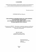 Серебрянский, Олег Юрьевич. Управление медицинскими организациями в рыночной экономике: На примере организаций амбулаторно-поликлинического звена: дис. кандидат экономических наук: 08.00.05 - Экономика и управление народным хозяйством: теория управления экономическими системами; макроэкономика; экономика, организация и управление предприятиями, отраслями, комплексами; управление инновациями; региональная экономика; логистика; экономика труда. Москва. 2006. 166 с.