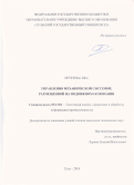 Нгуен Ван Шон. Управление механической системой, размещенной на подвижном основании: дис. кандидат наук: 05.13.01 - Системный анализ, управление и обработка информации (по отраслям). ФГБОУ ВО «Тульский государственный университет». 2018. 128 с.
