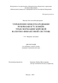 Павлова Анастасия Владимировна. Управление международными резервами в условиях трансформации мировой валютно-финансовой системы: дис. кандидат наук: 00.00.00 - Другие cпециальности. ФГОБУ ВО Финансовый университет при Правительстве Российской Федерации. 2025. 184 с.