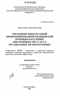 Харитонова, Лидия Павловна. Управление многоэтапной дифференцированной медицинской помощью населению при производстве услуг в организациях здравоохранения: дис. кандидат экономических наук: 08.00.05 - Экономика и управление народным хозяйством: теория управления экономическими системами; макроэкономика; экономика, организация и управление предприятиями, отраслями, комплексами; управление инновациями; региональная экономика; логистика; экономика труда. Санкт-Петербург. 2006. 162 с.