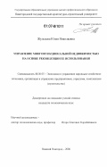 Жулькова, Юлия Николаевна. Управление многофункциональной недвижимостью на основе реконцепции ее использования: дис. кандидат экономических наук: 08.00.05 - Экономика и управление народным хозяйством: теория управления экономическими системами; макроэкономика; экономика, организация и управление предприятиями, отраслями, комплексами; управление инновациями; региональная экономика; логистика; экономика труда. Нижний Новгород. 2006. 169 с.