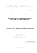 Гавриченко Антонина Александровна. Управление многоквартирными домами на основе саморегулирования: дис. кандидат наук: 08.00.05 - Экономика и управление народным хозяйством: теория управления экономическими системами; макроэкономика; экономика, организация и управление предприятиями, отраслями, комплексами; управление инновациями; региональная экономика; логистика; экономика труда. ФГБОУ ВО «Санкт-Петербургский государственный экономический университет». 2022. 233 с.