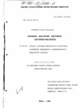 Купчинов, Роберт Иванович. Управление многолетней подготовкой спортсменов-многоборцев: дис. доктор педагогических наук: 13.00.04 - Теория и методика физического воспитания, спортивной тренировки, оздоровительной и адаптивной физической культуры. Минск. 1998. 386 с.