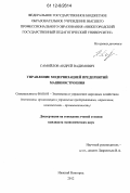 Самойлов, Андрей Вадимович. Управление модернизацией промышленных предприятий машиностроения: дис. кандидат экономических наук: 08.00.05 - Экономика и управление народным хозяйством: теория управления экономическими системами; макроэкономика; экономика, организация и управление предприятиями, отраслями, комплексами; управление инновациями; региональная экономика; логистика; экономика труда. Нижний Новгород. 2012. 199 с.