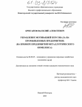 Крисанов, Василий Алексеевич. Управление мотивацией персонала на промышленных предприятиях: На примере предприятий металлургического комплекса: дис. кандидат экономических наук: 08.00.05 - Экономика и управление народным хозяйством: теория управления экономическими системами; макроэкономика; экономика, организация и управление предприятиями, отраслями, комплексами; управление инновациями; региональная экономика; логистика; экономика труда. Нижний Новгород. 2005. 209 с.