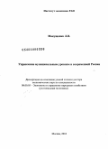 Макущенко, Людмила Викторовна. Управление муниципальным уровнем в современной России: дис. доктор экономических наук: 08.00.05 - Экономика и управление народным хозяйством: теория управления экономическими системами; макроэкономика; экономика, организация и управление предприятиями, отраслями, комплексами; управление инновациями; региональная экономика; логистика; экономика труда. Москва. 2010. 382 с.