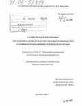 Травин, Михаил Михайлович. Управление надежностью текстильных производств в условиях организационно-технических рисков: дис. доктор технических наук: 05.02.22 - Организация производства (по отраслям). Кострома. 2003. 391 с.