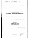 Эльканов, Рустам Ханафиевич. Управление налоговыми ресурсами развития региона: На материалах Карачаево-Черкесской Республики: дис. кандидат экономических наук: 08.00.05 - Экономика и управление народным хозяйством: теория управления экономическими системами; макроэкономика; экономика, организация и управление предприятиями, отраслями, комплексами; управление инновациями; региональная экономика; логистика; экономика труда. Кисловодск. 2003. 172 с.