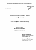 Бородина, Марина Александровна. Управление научным потенциалом региона: кластерный подход: дис. кандидат экономических наук: 08.00.05 - Экономика и управление народным хозяйством: теория управления экономическими системами; макроэкономика; экономика, организация и управление предприятиями, отраслями, комплексами; управление инновациями; региональная экономика; логистика; экономика труда. Пермь. 2009. 251 с.