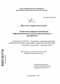 Пыстогов, Андрей Анатольевич. Управление неформализованными информационными потоками промышленного предприятия: дис. кандидат экономических наук: 08.00.05 - Экономика и управление народным хозяйством: теория управления экономическими системами; макроэкономика; экономика, организация и управление предприятиями, отраслями, комплексами; управление инновациями; региональная экономика; логистика; экономика труда. Екатеринбург. 2012. 179 с.