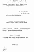 Капитоненко, Валерий Владимирович. Управление обновлением производства: Концепции, модели развития, принятие решений: дис. доктор экономических наук: 05.13.10 - Управление в социальных и экономических системах. Москва. 1991. 258 с.