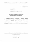 Башлыков, Евгений Владимирович. Управление оборотным капиталом промышленного предприятия: дис. кандидат экономических наук: 08.00.05 - Экономика и управление народным хозяйством: теория управления экономическими системами; макроэкономика; экономика, организация и управление предприятиями, отраслями, комплексами; управление инновациями; региональная экономика; логистика; экономика труда. Екатеринбург. 2008. 164 с.