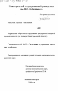 Визгунов, Арсений Николаевич. Управление оборотными средствами предприятий пищевой промышленности: На примере Нижегородской области: дис. кандидат экономических наук: 08.00.05 - Экономика и управление народным хозяйством: теория управления экономическими системами; макроэкономика; экономика, организация и управление предприятиями, отраслями, комплексами; управление инновациями; региональная экономика; логистика; экономика труда. Нижний Новгород. 2000. 157 с.