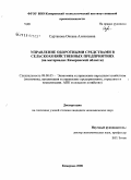 Сартакова, Оксана Алексеевна. Управление оборотными средствами в сельскохозяйственных предприятиях: на материалах Кемеровской области: дис. кандидат экономических наук: 08.00.05 - Экономика и управление народным хозяйством: теория управления экономическими системами; макроэкономика; экономика, организация и управление предприятиями, отраслями, комплексами; управление инновациями; региональная экономика; логистика; экономика труда. Кемерово. 2008. 178 с.