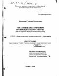 Минкина, Гузель Талгатовна. Управление образованием на муниципальном уровне: На материале Республики Татарстан: дис. кандидат педагогических наук: 13.00.01 - Общая педагогика, история педагогики и образования. Казань. 2000. 134 с.
