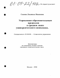Савина, Людмила Ивановна. Управление образовательным процессом в среднем звене университетского комплекса: дис. кандидат социологических наук: 22.00.08 - Социология управления. Москва. 2004. 234 с.