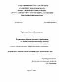 Кирдянкина, Светлана Владимировна. Управление образовательным учреждением на основе компетентностного подхода: дис. кандидат педагогических наук: 13.00.01 - Общая педагогика, история педагогики и образования. Иркутск. 2008. 180 с.