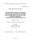 Хисамутдинов, Руслан Асхатович. Управление образовательными системами региона на основе моделирования и оптимизации информационно-телекоммуникационной сети: дис. кандидат технических наук: 05.13.10 - Управление в социальных и экономических системах. Уфа. 1996. 166 с.