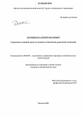 Демишев, Валерий Иванович. Управление охраной труда в условиях становления рыночной экономики: На примере Краснодарского края: дис. кандидат экономических наук: 08.00.05 - Экономика и управление народным хозяйством: теория управления экономическими системами; макроэкономика; экономика, организация и управление предприятиями, отраслями, комплексами; управление инновациями; региональная экономика; логистика; экономика труда. Москва. 2006. 156 с.