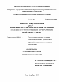 Пикалова, Татьяна Александровна. Управление операционной деятельностью горной компании на основе концепции корпоративного устойчивого развития: дис. кандидат наук: 08.00.05 - Экономика и управление народным хозяйством: теория управления экономическими системами; макроэкономика; экономика, организация и управление предприятиями, отраслями, комплексами; управление инновациями; региональная экономика; логистика; экономика труда. Санкт-Петербург. 2014. 170 с.