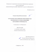 Бахарев Дмитрий Константинович. Управление операционной эффективностью предприятия на основе бережливого производства: дис. кандидат наук: 00.00.00 - Другие cпециальности. ФГАОУ ВО «Крымский федеральный университет имени В.И. Вернадского». 2025. 270 с.