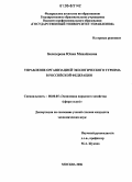 Белозерова, Юлия Михайловна. Управление организацией экологического туризма в Российской Федерации: дис. кандидат экономических наук: 08.00.05 - Экономика и управление народным хозяйством: теория управления экономическими системами; макроэкономика; экономика, организация и управление предприятиями, отраслями, комплексами; управление инновациями; региональная экономика; логистика; экономика труда. Москва. 2006. 166 с.