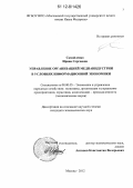 Самойленко, Ирина Сергеевна. Управление организацией медиаиндустрии в условиях информационной экономики: дис. кандидат экономических наук: 08.00.05 - Экономика и управление народным хозяйством: теория управления экономическими системами; макроэкономика; экономика, организация и управление предприятиями, отраслями, комплексами; управление инновациями; региональная экономика; логистика; экономика труда. Москва. 2012. 138 с.