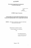 Аушева, Зарина Гапуровна. Управление организацией производства на малых предприятиях Республики Ингушетии: дис. кандидат экономических наук: 08.00.05 - Экономика и управление народным хозяйством: теория управления экономическими системами; макроэкономика; экономика, организация и управление предприятиями, отраслями, комплексами; управление инновациями; региональная экономика; логистика; экономика труда. Назрань. 2006. 175 с.