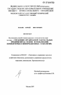 Мазаев, Сергей Викторович. Управление организацией работы малых предприятий на основе использования компьютерных и информационных технологий: дис. кандидат экономических наук: 08.00.05 - Экономика и управление народным хозяйством: теория управления экономическими системами; макроэкономика; экономика, организация и управление предприятиями, отраслями, комплексами; управление инновациями; региональная экономика; логистика; экономика труда. Москва. 2007. 173 с.