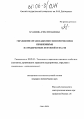 Хусаинова, Арина Михайловна. Управление организационно-экономическими изменениями на предприятиях нефтяной отрасли: дис. кандидат экономических наук: 08.00.05 - Экономика и управление народным хозяйством: теория управления экономическими системами; макроэкономика; экономика, организация и управление предприятиями, отраслями, комплексами; управление инновациями; региональная экономика; логистика; экономика труда. Омск. 2006. 206 с.