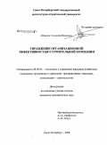Шишлов, Геннадий Иванович. Управление организационной эффективностью строительной компании: дис. кандидат экономических наук: 08.00.05 - Экономика и управление народным хозяйством: теория управления экономическими системами; макроэкономика; экономика, организация и управление предприятиями, отраслями, комплексами; управление инновациями; региональная экономика; логистика; экономика труда. Санкт-Петербург. 2008. 204 с.