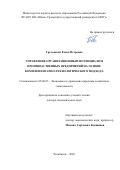 Третьякова Елена Петровна. Управление организационным потенциалом производственных предприятий на основе комплементарно-технологического подхода: дис. доктор наук: 08.00.05 - Экономика и управление народным хозяйством: теория управления экономическими системами; макроэкономика; экономика, организация и управление предприятиями, отраслями, комплексами; управление инновациями; региональная экономика; логистика; экономика труда. ФГБОУ ВО «Уральский государственный экономический университет». 2020. 444 с.