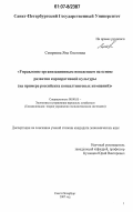 Смирнова, Яна Олеговна. Управление организационным поведением на основе развития корпоративной культуры: на примере российских консалтинговых компаний: дис. кандидат экономических наук: 08.00.05 - Экономика и управление народным хозяйством: теория управления экономическими системами; макроэкономика; экономика, организация и управление предприятиями, отраслями, комплексами; управление инновациями; региональная экономика; логистика; экономика труда. Санкт-Петербург. 2007. 198 с.