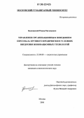 Быковский, Роман Евгеньевич. Управление организационным поведением персонала крупного предприятия в условиях внедрения инновационных технологий: дис. кандидат социологических наук: 22.00.08 - Социология управления. Москва. 2006. 122 с.