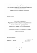 Удалов, Андрей Александрович. Управление организационным развитием промышленного предприятия: дис. кандидат социологических наук: 22.00.08 - Социология управления. Санкт-Петербург. 2001. 189 с.
