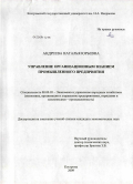 Андреева, Наталья Юрьевна. Управление организационным знанием промышленного предприятия: дис. кандидат экономических наук: 08.00.05 - Экономика и управление народным хозяйством: теория управления экономическими системами; макроэкономика; экономика, организация и управление предприятиями, отраслями, комплексами; управление инновациями; региональная экономика; логистика; экономика труда. Кострома. 2009. 247 с.
