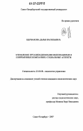 Щербакова, Дарья Васильевна. Управление организационными инновациями в современных компаниях: социальные аспекты: дис. кандидат социологических наук: 22.00.08 - Социология управления. Санкт-Петербург. 2007. 219 с.