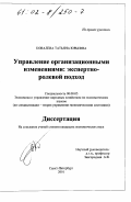Ковалева, Татьяна Юрьевна. Управление организационными изменениями: Экспертно-ролевой подход: дис. кандидат экономических наук: 08.00.05 - Экономика и управление народным хозяйством: теория управления экономическими системами; макроэкономика; экономика, организация и управление предприятиями, отраслями, комплексами; управление инновациями; региональная экономика; логистика; экономика труда. Санкт-Петербург. 2001. 190 с.
