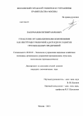 Пакерманов, Евгений Маркович. Управление организационными изменениями как инструмент рыночной адаптации и развития промышленных предприятий: дис. кандидат наук: 08.00.05 - Экономика и управление народным хозяйством: теория управления экономическими системами; макроэкономика; экономика, организация и управление предприятиями, отраслями, комплексами; управление инновациями; региональная экономика; логистика; экономика труда. Москва. 2013. 179 с.