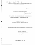 Бурмистров, Андрей Николаевич. Управление организационными изменениями с использованием CASE-технологий: дис. кандидат экономических наук: 08.00.05 - Экономика и управление народным хозяйством: теория управления экономическими системами; макроэкономика; экономика, организация и управление предприятиями, отраслями, комплексами; управление инновациями; региональная экономика; логистика; экономика труда. Санкт-Петербург. 2001. 232 с.